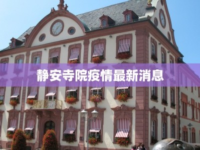 静安寺院疫情最新消息