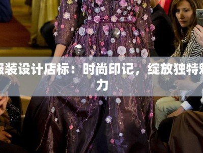 服装设计店标：时尚印记，绽放独特魅力