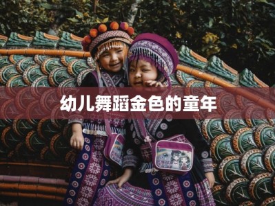 幼儿舞蹈金色的童年