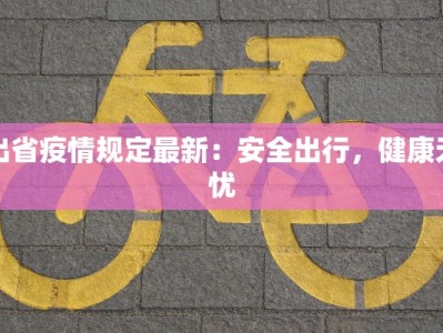 阿克苏疫情最新消