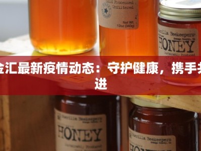 上饶最新疫情新增：科学防控，守护健康家园