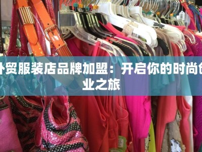 外贸服装店品牌加盟：开启你的时尚创业之旅