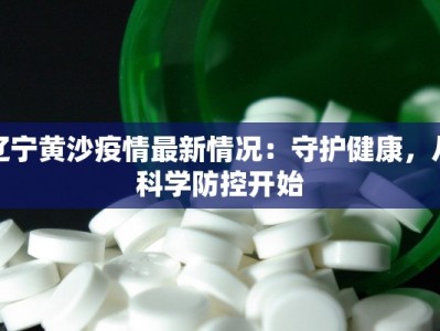 辽宁黄沙疫情最新情况：守护健康，从科学防控开始