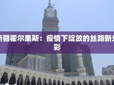 疫情特征最新表现