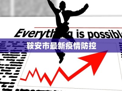 鞍安市最新疫情防控