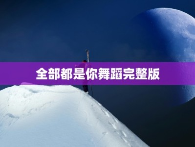 全部都是你舞蹈完整版