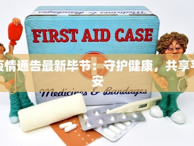 齐齐哈尔最新疫情名单：守护健康，从了解开始