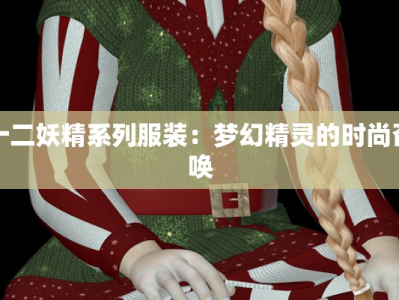 十二妖精系列服装：梦幻精灵的时尚召唤