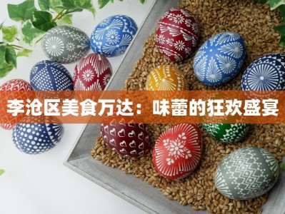 李沧区美食万达：味蕾的狂欢盛宴