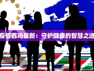 最新四川北路疫情消息