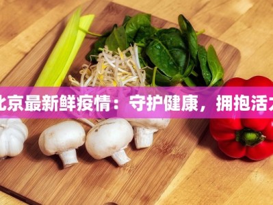 北京最新鲜疫情：守护健康，拥抱活力