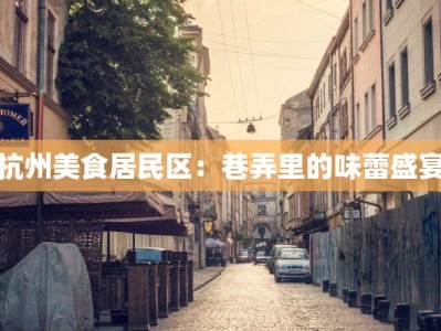 杭州美食居民区：巷弄里的味蕾盛宴