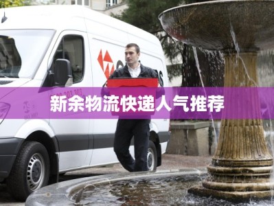 新余物流快递人气推荐