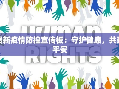 最新疫情防控宣传板：守护健康，共建平安
