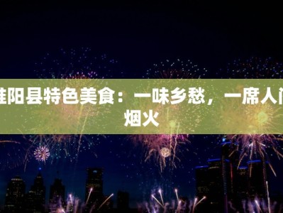 淮阳县特色美食：一味乡愁，一席人间烟火