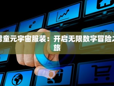 男童元宇宙服装：开启无限数字冒险之旅