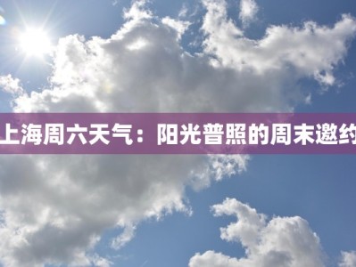 上海周六天气：阳光普照的周末邀约