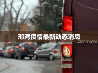 邢湾疫情最新动态消息