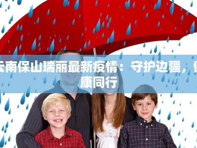 云梦疫情最新通告