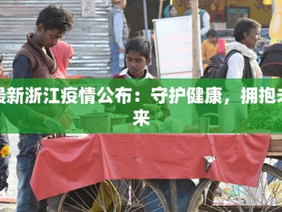 最新浙江疫情公布：守护健康，拥抱未来