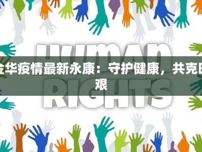 金华疫情最新永康：守护健康，共克时艰