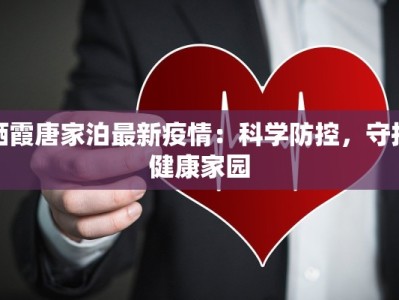 安庆当涂疫情最新消息：科学防控，共筑健康防线