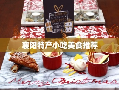 襄阳特产小吃美食推荐