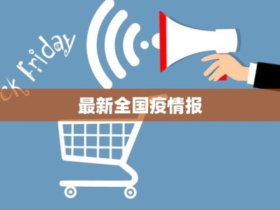 最新全国疫情报