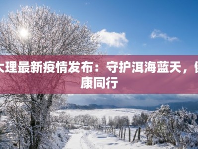 兰州疫情雪景最新