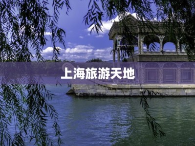 上海旅游天地