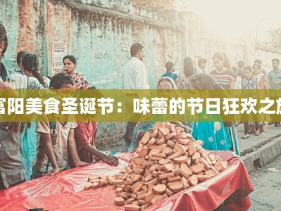 富阳美食圣诞节：味蕾的节日狂欢之旅