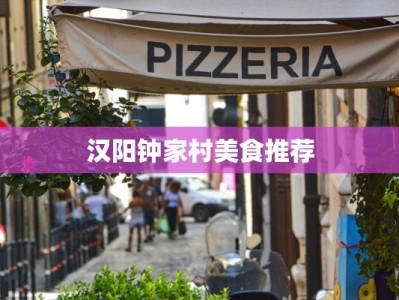 汉阳钟家村美食推荐