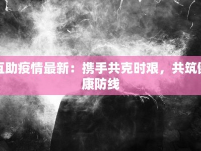 淮南疫情最新通告