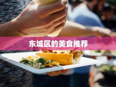 东城区的美食推荐