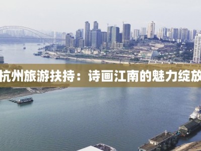 杭州旅游扶持：诗画江南的魅力绽放