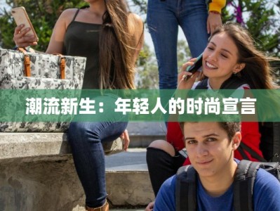 潮流新生：年轻人的时尚宣言