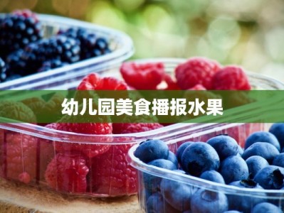 幼儿园美食播报水果