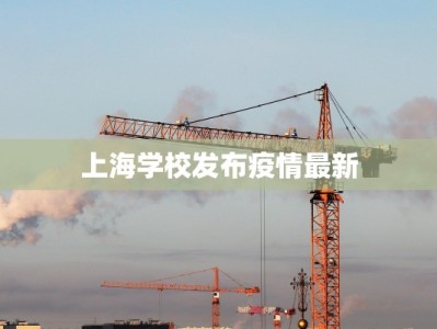 上海学校发布疫情最新