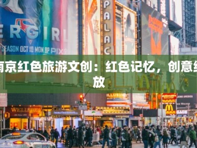 南京红色旅游文创：红色记忆，创意绽放