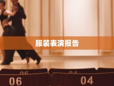 服装表演报告