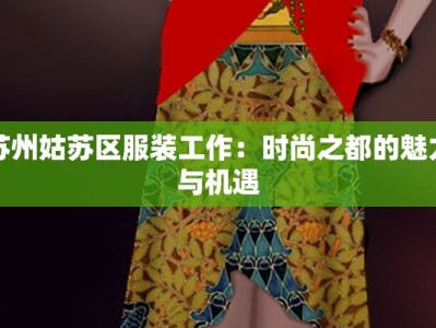 苏州姑苏区服装工作：时尚之都的魅力与机遇