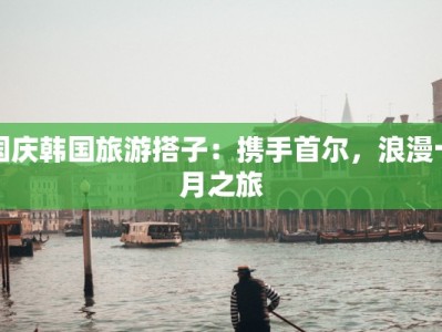 国庆韩国旅游搭子：携手首尔，浪漫十月之旅