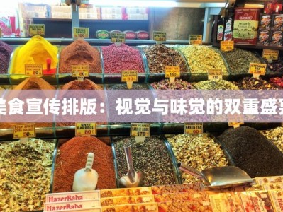 美食宣传排版：视觉与味觉的双重盛宴