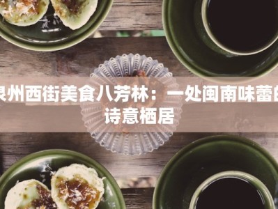 泉州西街美食八芳林：一处闽南味蕾的诗意栖居