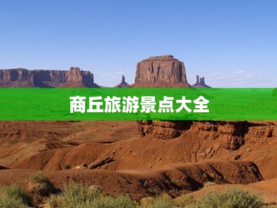 商丘旅游景点大全