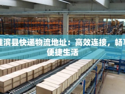 淮滨县快递物流地址：高效连接，畅享便捷生活