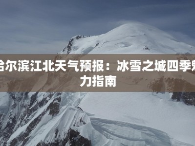 哈尔滨江北天气预报：冰雪之城四季魅力指南
