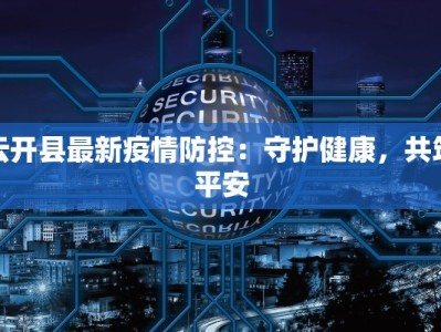 云开县最新疫情防控：守护健康，共筑平安