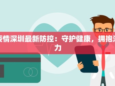 疫情深圳最新防控：守护健康，拥抱活力