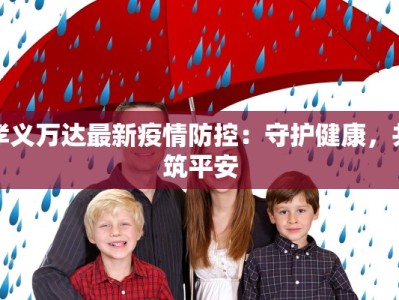 孝义万达最新疫情防控：守护健康，共筑平安